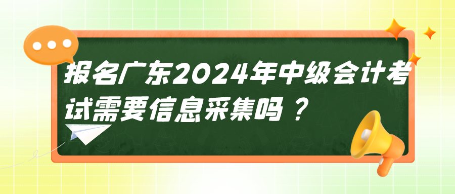 廣東2024中級會計考試信息采集