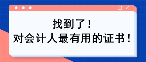 找到了！對會計(jì)人最有用的證書?。? suffix=