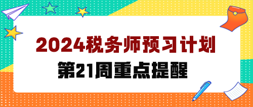 2024稅務師預習計劃第第21周 重點學這些知識點