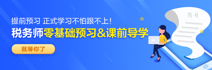 2024稅務師預習新課690-230