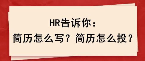 HR告訴你：簡歷怎么寫？簡歷怎么投？