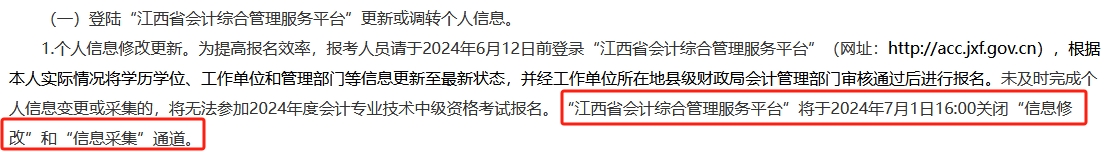 此地信息采集時(shí)間有要求 晚了影響2024年中級會(huì)計(jì)考試報(bào)名！