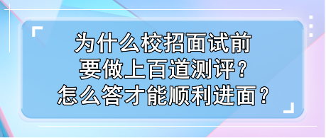 為什么校招面試前要做上百道測(cè)評(píng)？怎么答才能順利進(jìn)面？