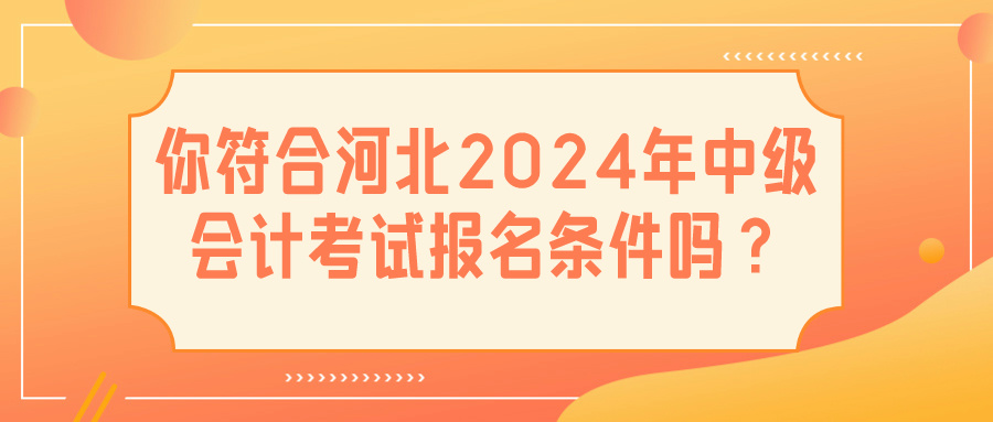 河北2024中級會計報名條件