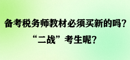 備考稅務(wù)師教材必須買新的嗎？“二戰(zhàn)”考生呢？