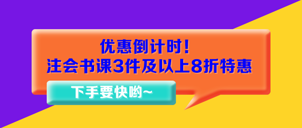 優(yōu)惠倒計(jì)時(shí)！注會(huì)書課3件及以上8折特惠15日止