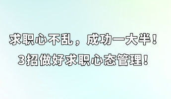 求職心不亂，成功一大半！3招做好求職心態(tài)管理！