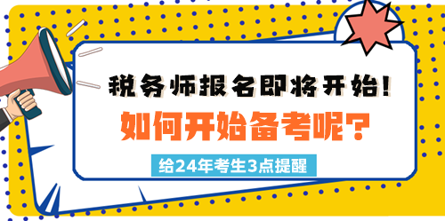 2024稅務(wù)師報名時間臨近！如何開始備考呢？三點建議