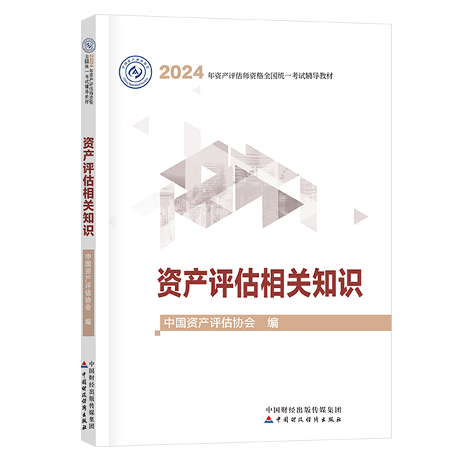 2024年資產評估師資產評估相關知識官方教材