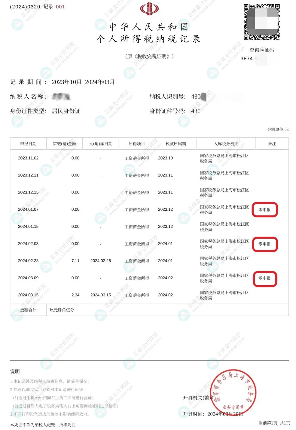 收藏！零申報(bào)五大誤區(qū)糾正！