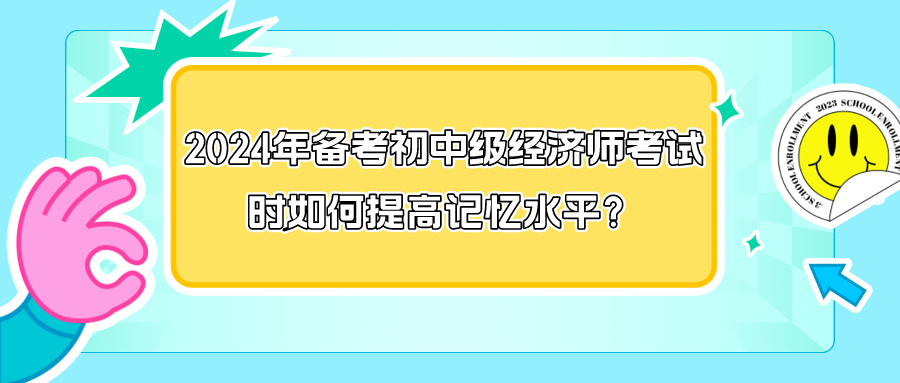 2024年備考初中級(jí)經(jīng)濟(jì)師考試時(shí)如何提高記憶水平？