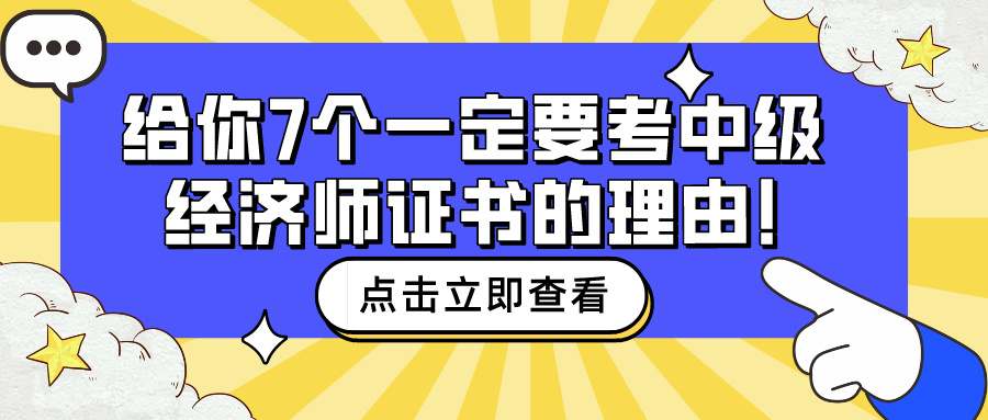 給你7個一定要考中級經濟師證書的理由！