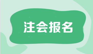 注會報名是什么時候結(jié)束？