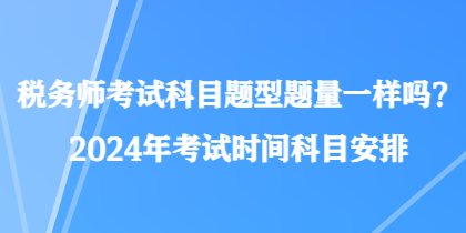 稅務師考試科目題型題量一樣嗎？2024年考試時間科目安排