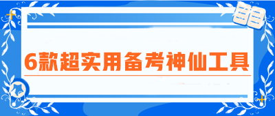 CPA備考圈瘋傳！6款超實(shí)用備考神仙工具！免費(fèi)高效 好用到炸裂！