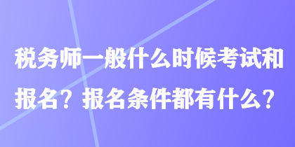 稅務師一般什么時候考試和報名？報名條件都有什么？