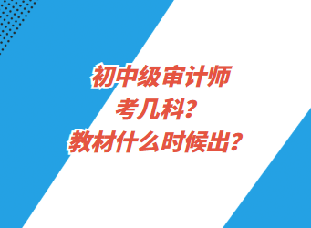 初中級(jí)審計(jì)師考幾科？教材什么時(shí)候出？