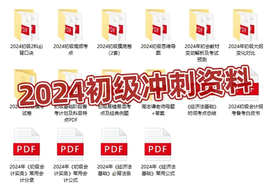 僅需1元！2024初級(jí)會(huì)計(jì)沖刺營(yíng)-密訓(xùn)突擊60分 數(shù)量有限 先到先得