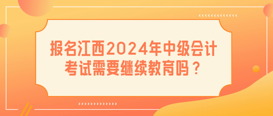 江西2024年中級(jí)會(huì)計(jì)考試?yán)^續(xù)教育