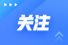 注冊(cè)會(huì)計(jì)師考試重要時(shí)間節(jié)點(diǎn)提示！