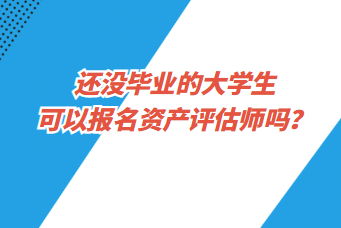 還沒(méi)畢業(yè)的大學(xué)生可以報(bào)名資產(chǎn)評(píng)估師嗎？