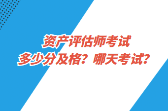 資產(chǎn)評估師考試多少分及格？哪天考試？