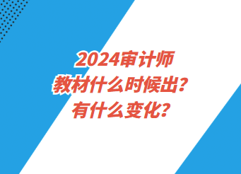 2024審計(jì)師教材什么時(shí)候出？有什么變化？