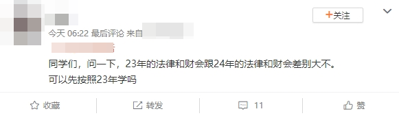 3年的法律和財會跟24年的法律和財會差別大不大？可以先按照23年的學嗎？