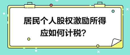 居民個(gè)人股權(quán)激勵(lì)所得應(yīng)如何計(jì)稅？