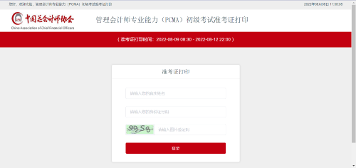 初級管理會計師考試準(zhǔn)考證打印入口！