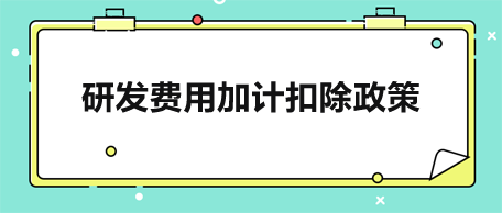 研發(fā)費用加計扣除政策