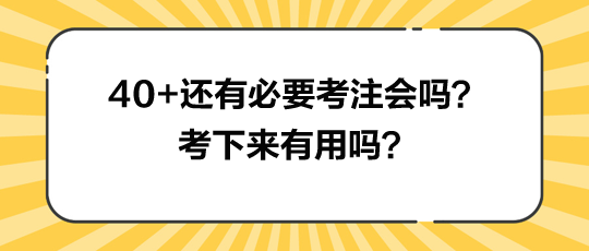 40+還有必要考注會(huì)嗎？考下來(lái)有用嗎？