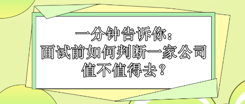 一分鐘告訴你：面試前如何判斷一家公司值不值得去？