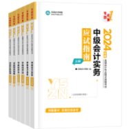 2024中級(jí)會(huì)計(jì)考試教材要不要買(mǎi)？有課程講義還需要教材嗎？