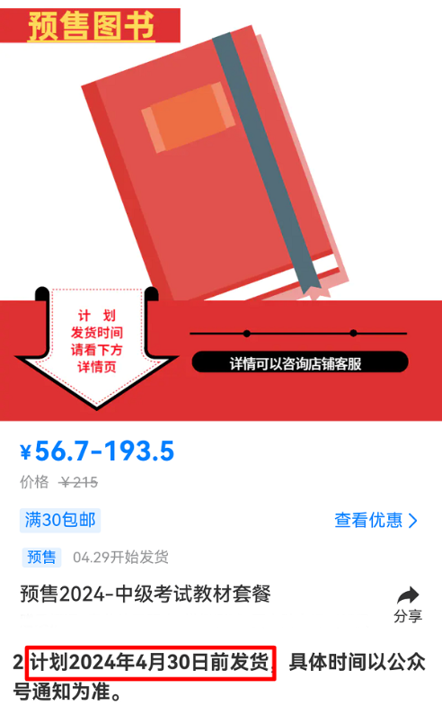 有消息啦！2024中級(jí)會(huì)計(jì)考試教材預(yù)計(jì)4月30日前發(fā)貨！