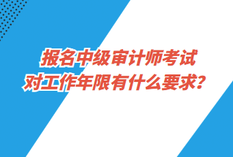 報名中級審計師考試對工作年限有什么要求？