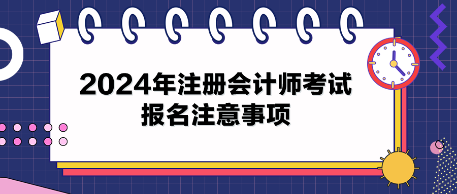 2024年注冊會計師考試報名注意事項(xiàng)