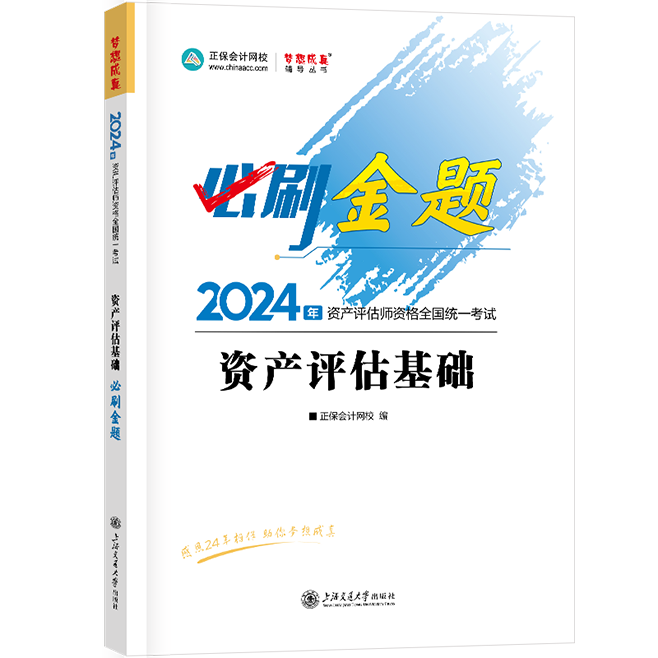 2024資產評估師《資產評估基礎》必刷金題