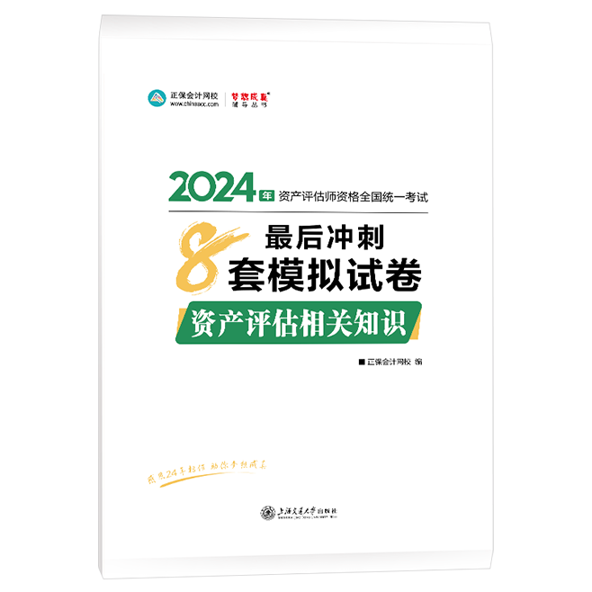 2024年資產評估師資產評估相關知識沖刺8套