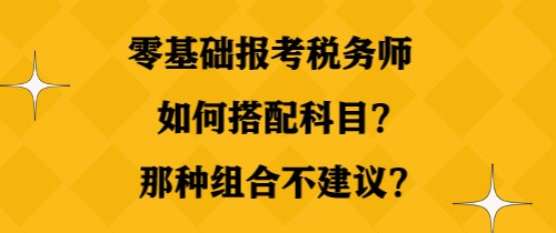 零基礎報考稅務師如何搭配科目？那種組合不建議？