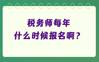 稅務(wù)師每年什么時候報名啊？