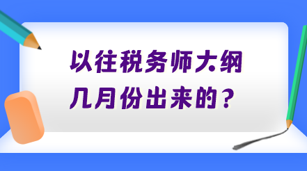 以往稅務(wù)師大綱幾月份出來的？