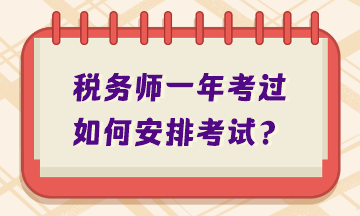 稅務(wù)師一年考過(guò)如何安排考試？