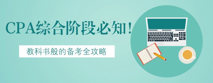 【建議收藏】CPA綜合階段必知！教科書般的備考全攻略