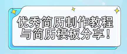 優(yōu)秀簡(jiǎn)歷制作教程與簡(jiǎn)歷模板分享！