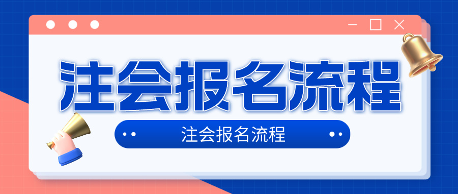 2024年注冊會計師考試考試報名流程是什么？在哪報名？4