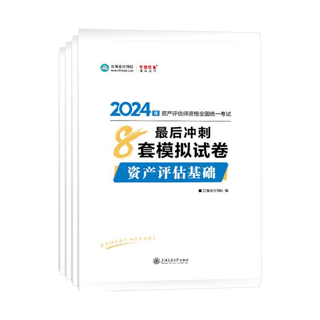 
2024年資產評估師全科最后沖刺8套模擬試卷