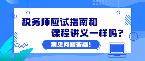 稅務(wù)師應(yīng)試指南和課程講義一樣嗎？課程講義怎么下載？