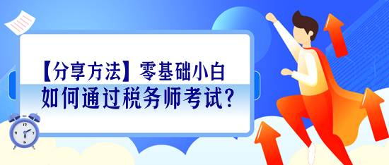 【分享學(xué)習(xí)方法】零基礎(chǔ)小白如何通過(guò)稅務(wù)師考試？