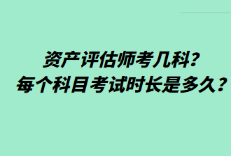 資產(chǎn)評(píng)估師考幾科？每個(gè)科目考試時(shí)長(zhǎng)是多久？